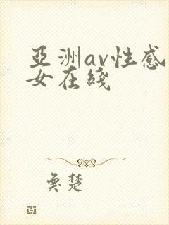 亚洲av性感美女在线