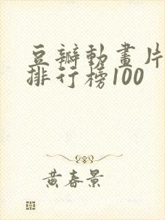 豆瓣动画片评分排行榜100封面