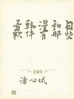 看韩漫和日漫的软件有哪些免费