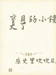 宝贝的小馒头长大了