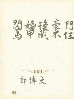 闪婚后豪门老公马甲藏不住了短剧全集