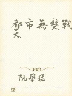 都市无双战神李天