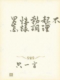 男性勃起不够硬怎样调理