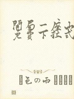 开局一座山漫画免费下拉式漫画