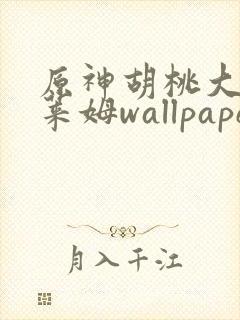 原神胡桃大战史莱姆wallpaper