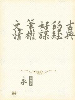 文笔好的古代言情权谋经典小说封面