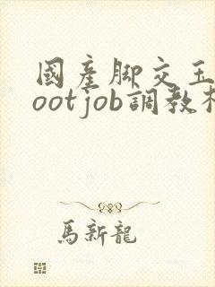 国产脚交玉足footjob调教杭州