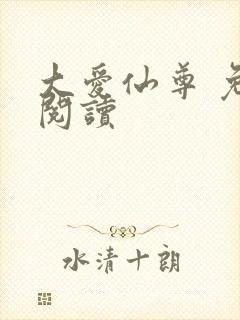 大爱仙尊 免费阅读