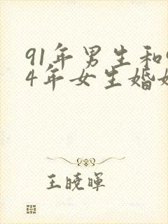 91年男生和94年女生婚姻相配吗