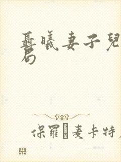 聂曦妻子儿女结局