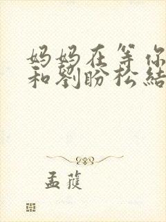 妈妈在等你周青和刘盼松结局