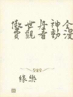 傲世丹神全集免费观看动漫
