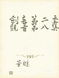 剑来第二季在线观看第八集