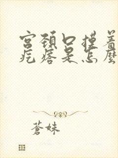 宫颈口摸着有小疙瘩是怎么引起的封面