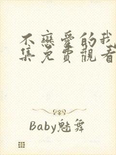 不恋爱的我们全集免费观看