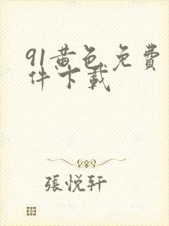 91黄色免费软件下载封面