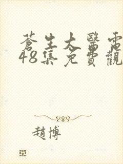 苍生大医电视剧48集免费观看