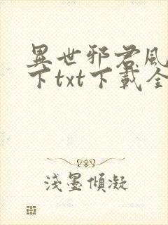 异世邪君风凌天下txt下载全本封面