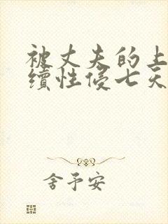 被丈夫的上司连续性侵七天