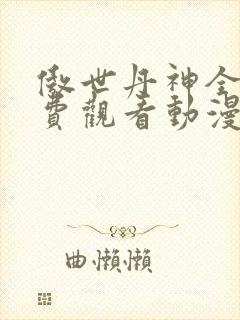 傲世丹神全集免费观看动漫