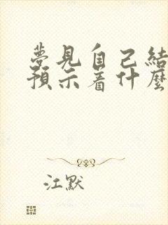 梦见自己结婚了预示着什么