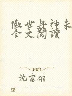 傲世丹神未删减全文阅读