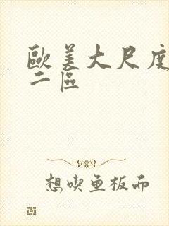 欧美大尺度一区二区