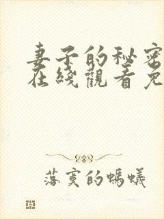 妻子的秘密全集在线观看免费