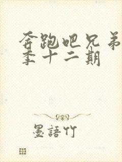 奔跑吧兄弟第七季十二期