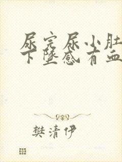 尿完尿小肚子有下坠感有血迹