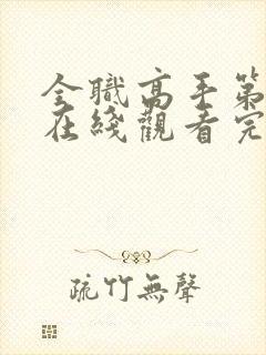 全职高手第3季在线观看完整版