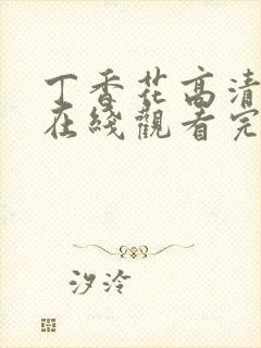 丁香花高清电影在线观看完整版