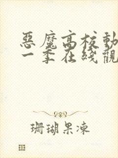 恶魔高校动漫第一季在线观看免费全集