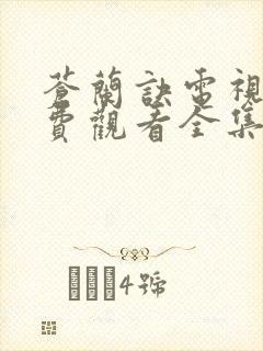 苍兰诀电视剧免费观看全集在线播放封面