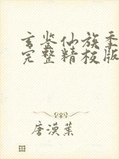 玄鉴仙族季越人完整精校版