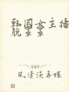 韩国女主播瑟妃脱罩罩