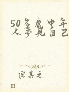 50多岁中年女人梦见自己结婚