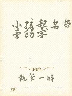 小孩起名带木字旁的字封面