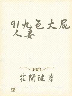 91九色大屁股人妻