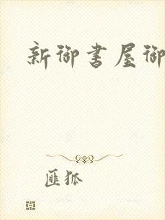 新御书屋御宅屋