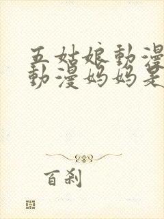 五姑娘动漫樱花动漫妈妈是魅魔