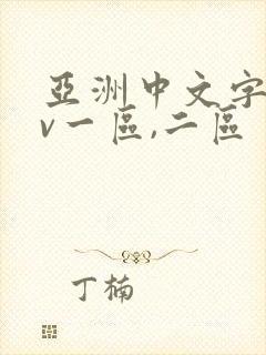 亚洲中文字幕av一区,二区