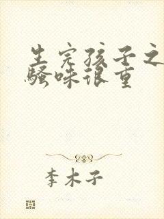 生完孩子之后尿骚味很重