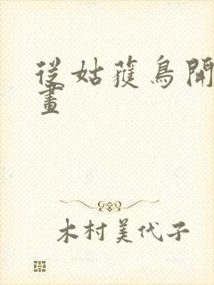 从姑获鸟开始漫画