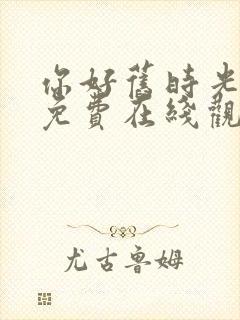 你好旧时光全集免费在线观看封面