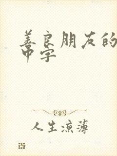 善良朋友的妈妈中字