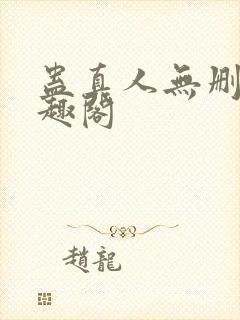 蛊真人无删减笔趣阁