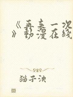 《再来一次好吗》动漫在线观看