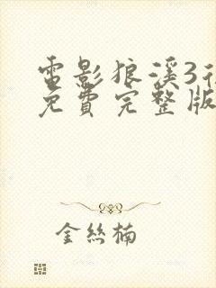 电影狼溪3复仇免费完整版封面