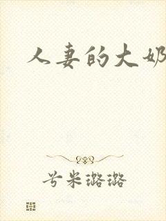 人妻的大奶子
